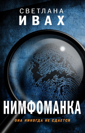 Премьера «Нимфоманки» в Москве