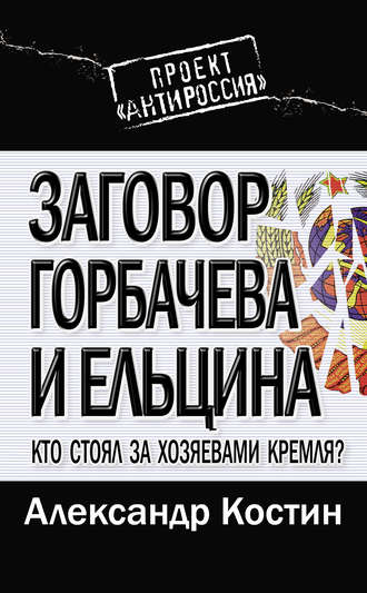 Сталин против партии. Разгадка гибели вождя