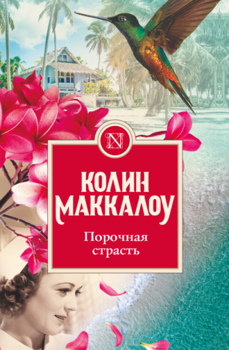 Поющие в терновнике | Колин Маккалоу | страница 80 | ptichiibereg.ru - читать книги онлайн бесплатно