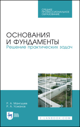 Фундаменты на структурно неустойчивых грунтах