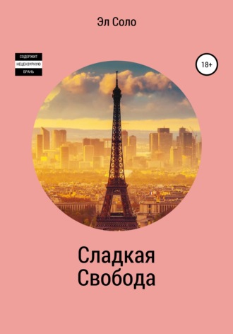 Читать онлайн «Соседская девчонка», Эл Соло – ЛитРес