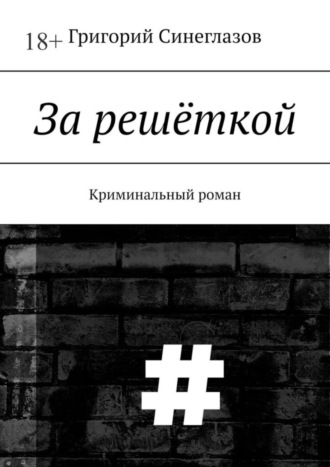 За решеткой - смотреть русское порно видео онлайн