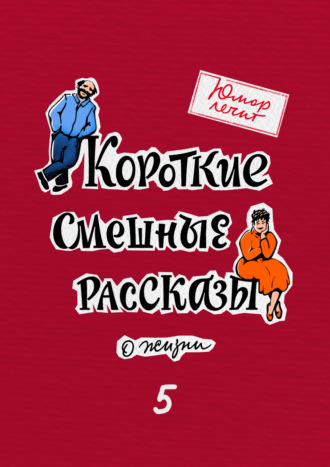 Книга «Самые смешные анекдоты.» Маркина Е.В.