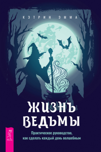 Ведьмы - купить книгу в интернет-магазине Самокат