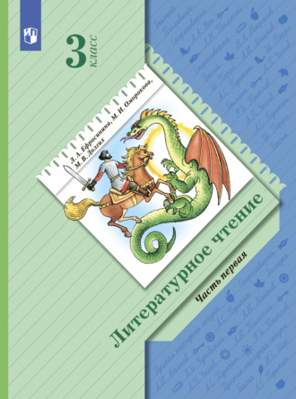 Купить Ефросинина. Литературное чтение. 2 класс. Учебник. Часть 1. (перераб. издание)., год