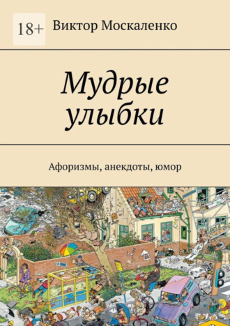 „Человек, кусающий руку, которая его кормит, обычно лижет сапог, который его пинает.“