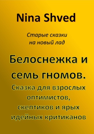 Порно видео белоснежка и семь гномов мульт