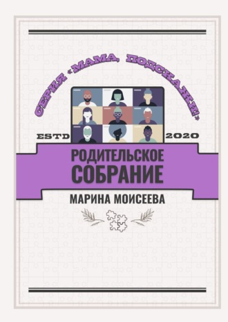 Читать книгу: «Родительское собрание. Серия «Мама, подскажи!»», страница 4