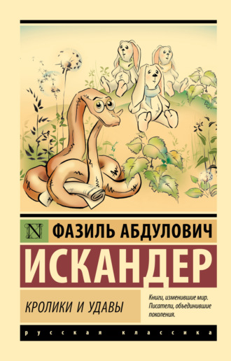 Искандер Ф. А.: Кролики и удавы (нов/обл.): заказать книгу по низкой цене в Алматы | Meloman