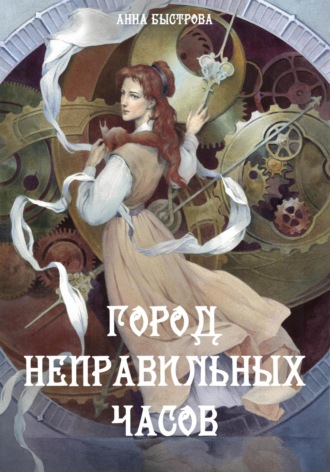 Читать онлайн «Письма к незнакомцу. Книга 6. Брак», Андрей Алексеевич Мурай – ЛитРес, страница 2