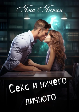 Книга Секс-бойфренд моей дочери - читать онлайн. Автор: Дана Алексеева. fireline01.ru