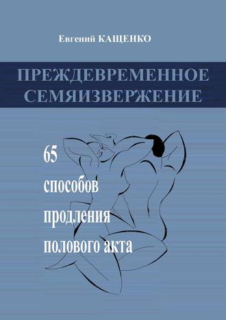 Психогенная форма преждевременного семяизвержения