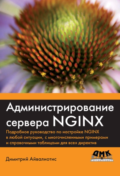 Обложка книги Администрирование сервера NGINX, Димитрий Айвалиотис