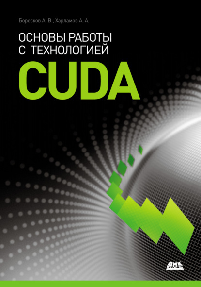 Александр Харламов - Основы работы с технологией CUDA