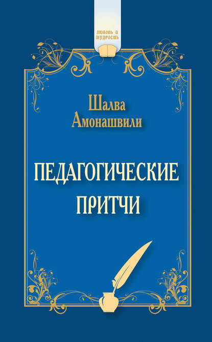 Шалва Александрович Амонашвили - Педагогические притчи (сборник)
