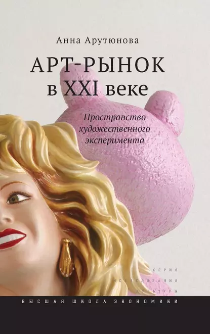 Обложка книги Арт-рынок в XXI веке. Пространство художественного эксперимента, Анна Арутюнова