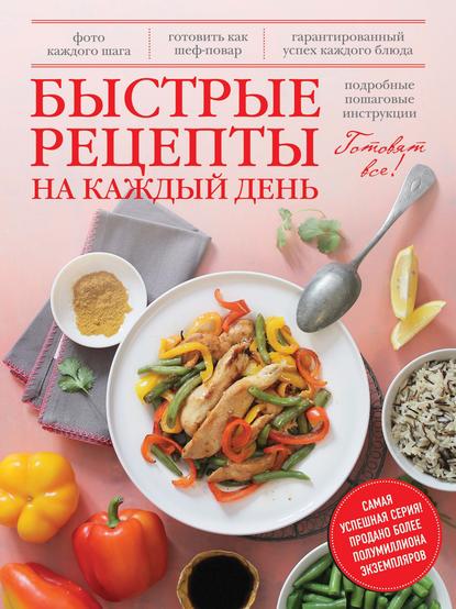 

Быстрые рецепты на каждый день