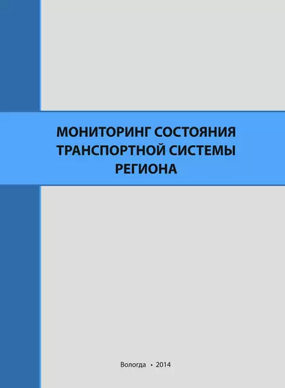 Обложка книги Мониторинг состояния транспортной системы региона, А. В. Миронов