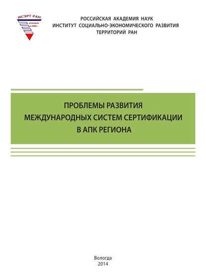 Т. В. Ускова — Проблемы развития международных систем сертификации в АПК региона