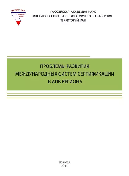 Обложка книги Проблемы развития международных систем сертификации в АПК региона, Т. В. Ускова