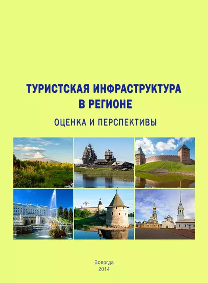 Обложка книги Туристская инфраструктура в регионе: оценка и перспективы, Т. В. Ускова