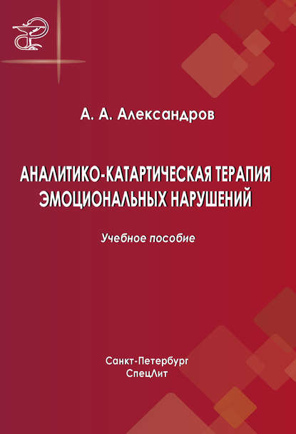 Артур Александров — Аналитико-катартическая терапия эмоциональных нарушений