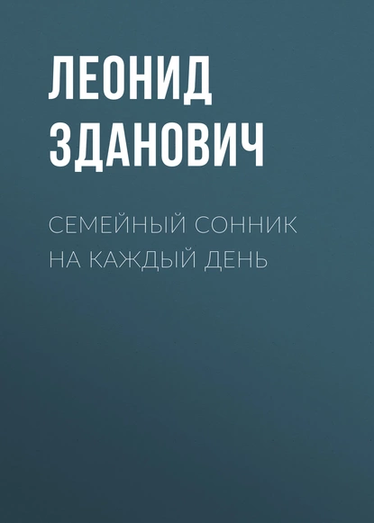 Обложка книги Семейный сонник на каждый день, Леонид Зданович