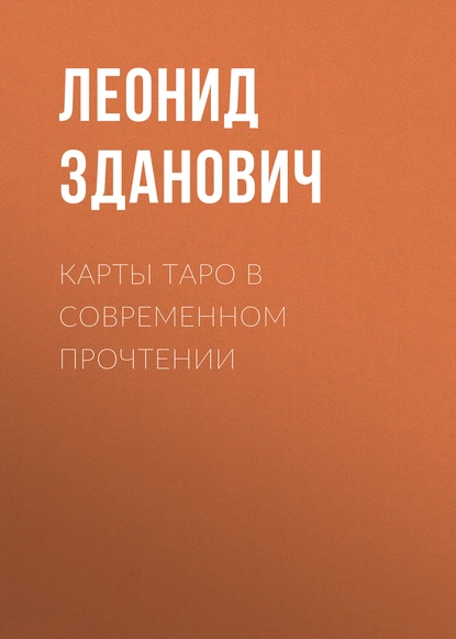 Обложка книги Карты Таро в современном прочтении, Леонид Зданович