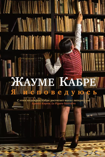 Обложка книги Я исповедуюсь, Жауме Кабре