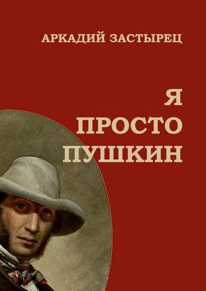 Аркадий Застырец — Я просто Пушкин