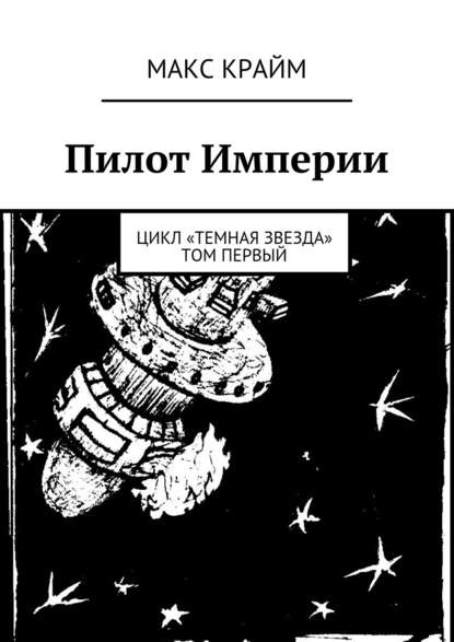 

Пилот Империи