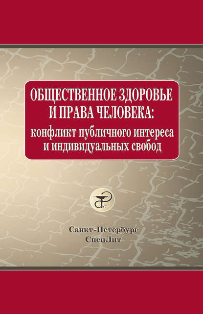 О. В. Леонтьев - Общественное здоровье и права человека: конфликт публичного интереса и индивидуальных свобод