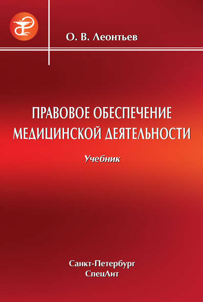 Правовое обеспечение медицинской деятельности - О. В. Леонтьев