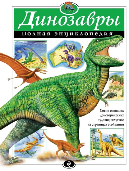 Тамара Грин - Динозавры. Полная энциклопедия