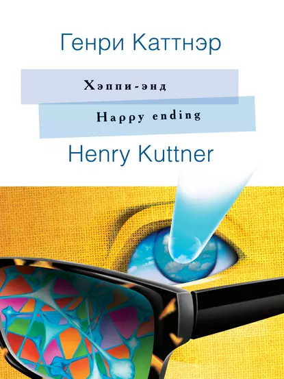 Обложка книги Хэппи-энд / Happy ending. На английском языке с параллельным русским текстом, Генри Каттнер