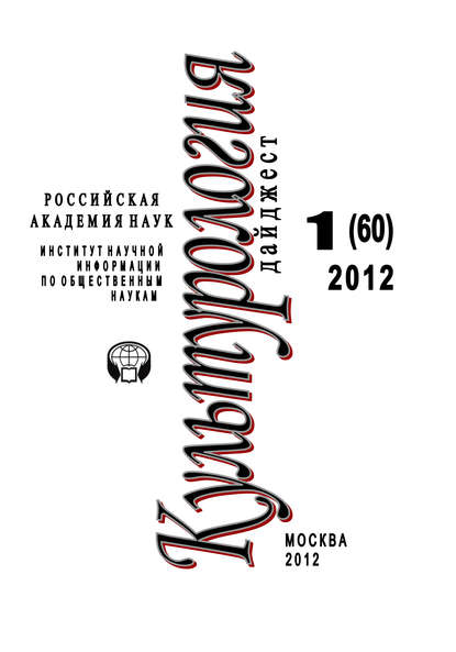 Культурология: Дайджест №1/2012 - Светлана Левит