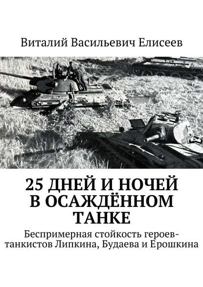 Виталий Елисеев — 25 дней и ночей в осаждённом танке