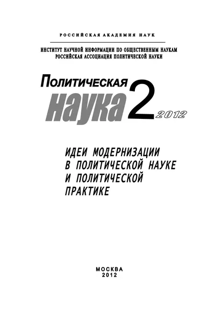 Обложка книги Политическая наука № 2 / 2012 г. Идеи модернизации в политической науке и политической практике, Дмитрий Ефременко