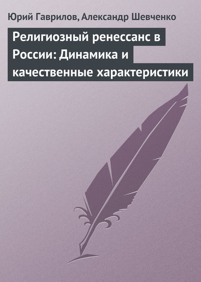 Юрий Гаврилов — Религиозный ренессанс в России: Динамика и качественные характеристики