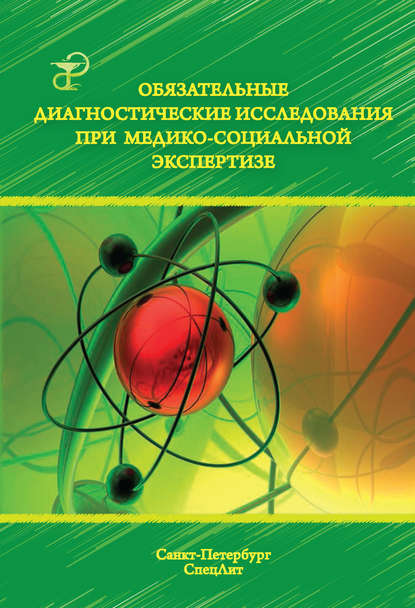 Обязательные диагностические исследования при медико-социальной экспертизе (Коллектив авторов). 2016г. 