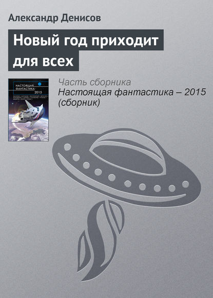 

Новый год приходит для всех