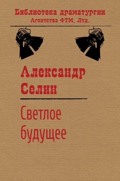 Обложка книги Светлое будущее, Александр Селин