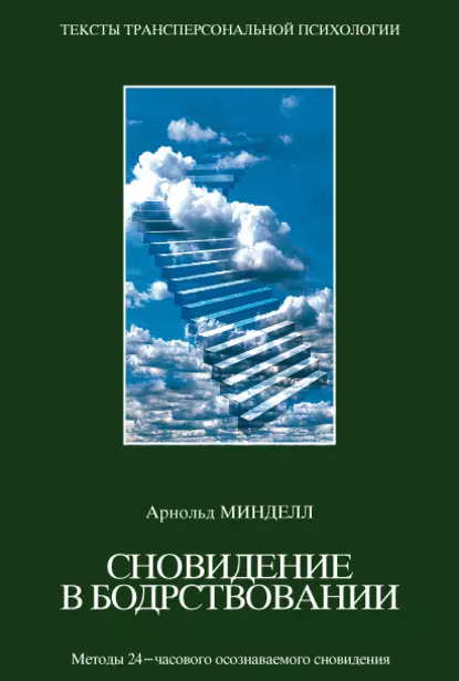 Обложка книги Сновидения в бодрствовании. Методы 24-часового осознаваемого сновидения, Арнольд Минделл