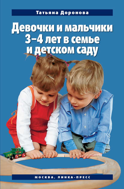 Татьяна Доронова — Девочки и мальчики 3–4 лет в семье и детском саду