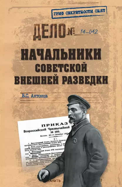 Обложка книги Начальники советской внешней разведки, Владимир Антонов