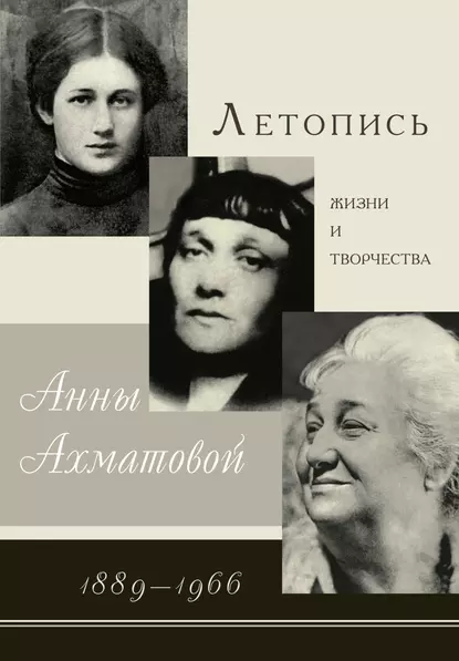 Обложка книги Летопись жизни и творчества Анны Ахматовой. 1889–1966, В. А. Черных