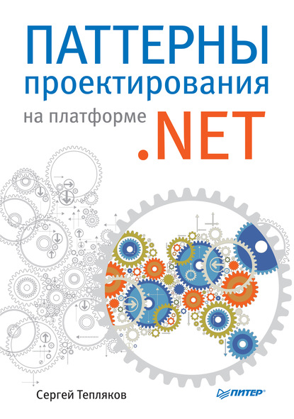

Паттерны проектирования на платформе .NET