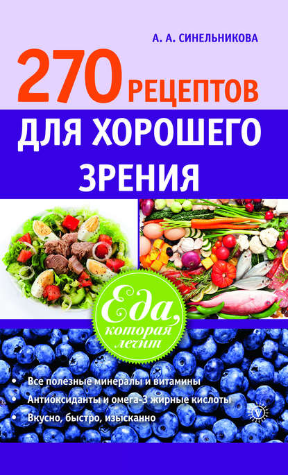 

270 рецептов для хорошего зрения