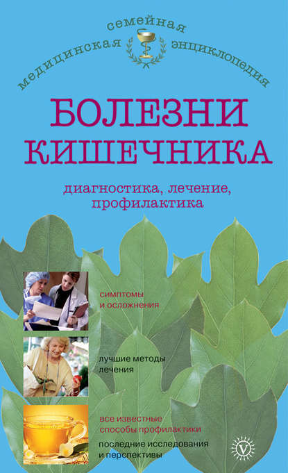 

Болезни кишечника: диагностика, лечение, профилактика