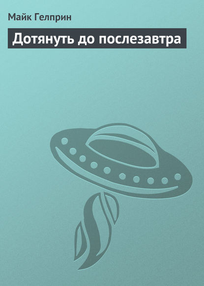 

Дотянуть до послезавтра